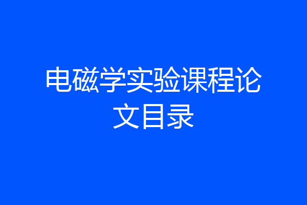 电磁学实验课程论文目录