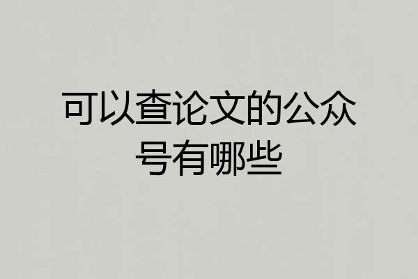 可以查论文的公众号有哪些