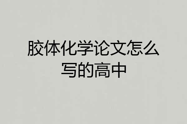 胶体化学论文怎么写的高中