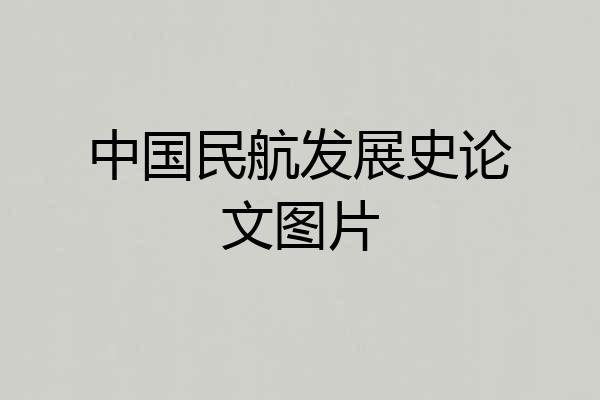 中国民航发展史论文图片