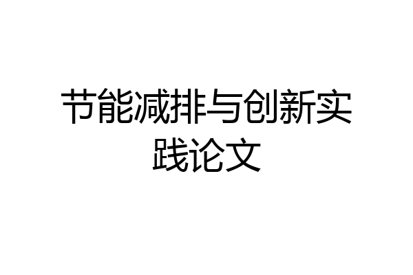 节能减排与创新实践论文