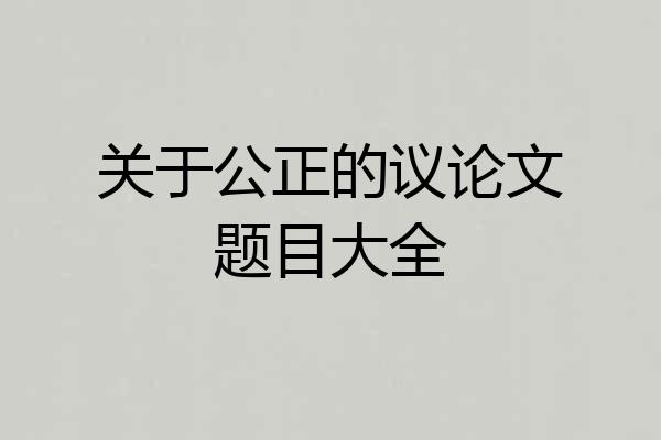 关于公正的议论文题目大全