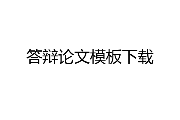 答辩论文模板下载
