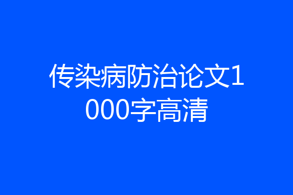 传染病防治论文1000字高清