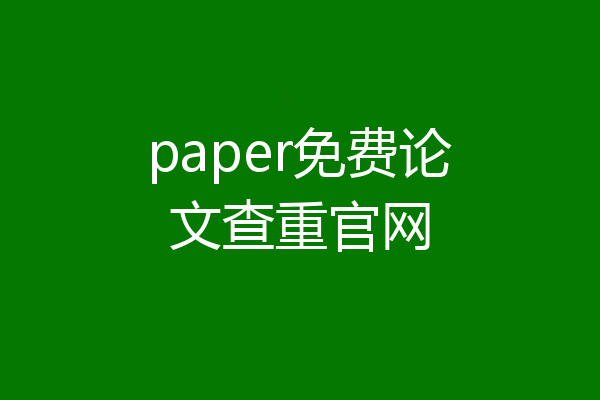 paper免费论文查重官网