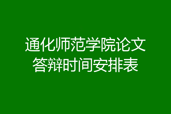通化师范学院论文答辩时间安排表
