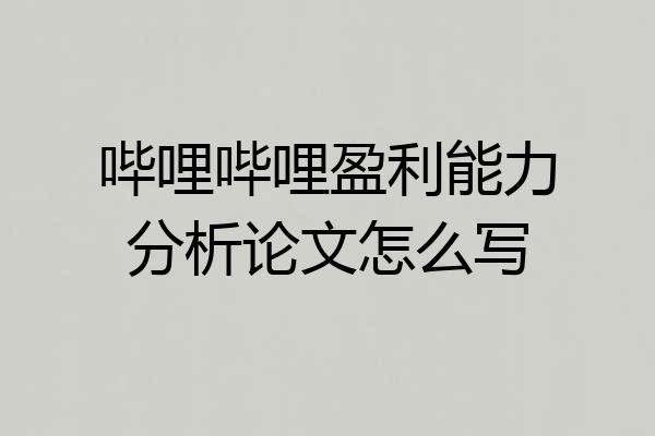 哔哩哔哩盈利能力分析论文怎么写