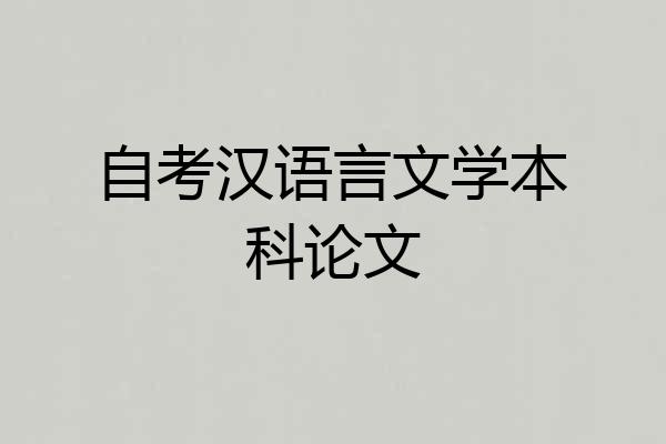 自考汉语言文学本科论文