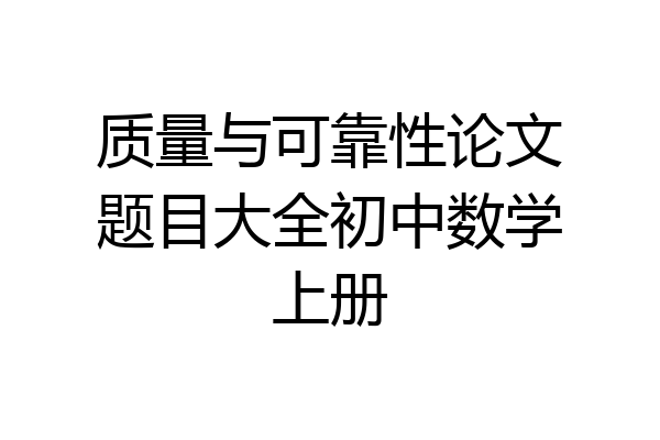 质量与可靠性论文题目大全初中数学上册