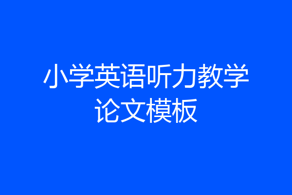 小学英语听力教学论文模板