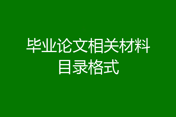 毕业论文相关材料目录格式