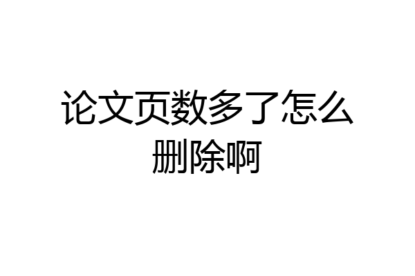 论文页数多了怎么删除啊