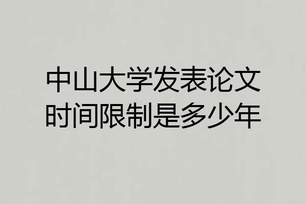 中山大学发表论文时间限制是多少年