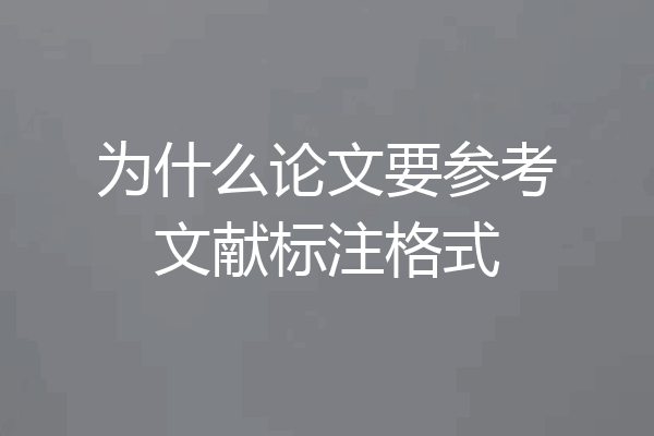 为什么论文要参考文献标注格式