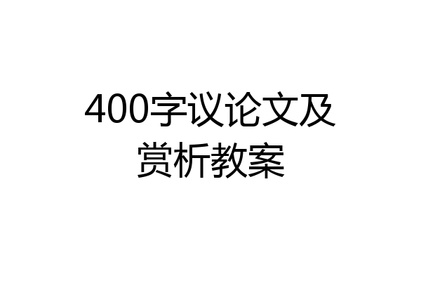 400字议论文及赏析教案