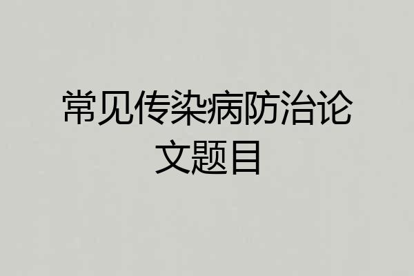 常见传染病防治论文题目