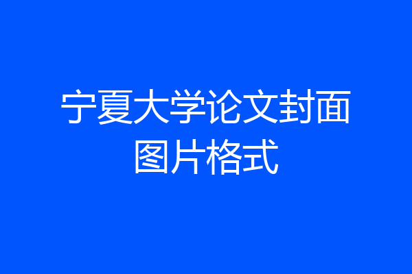 宁夏大学论文封面图片格式