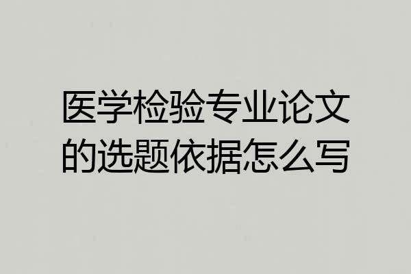 医学检验专业论文的选题依据怎么写
