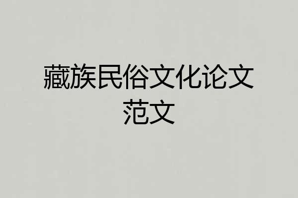 藏族民俗文化论文范文
