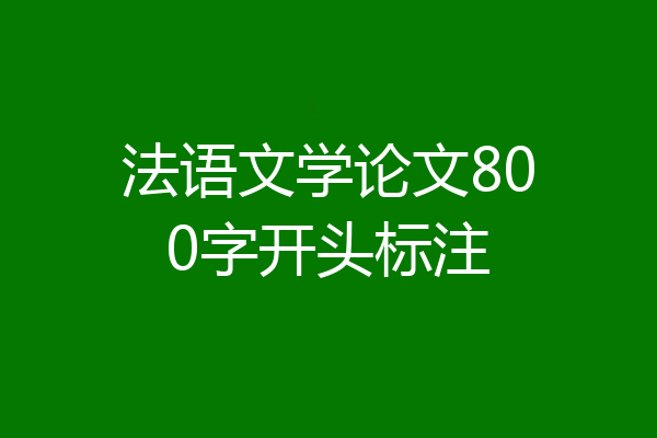 法语文学论文800字开头标注