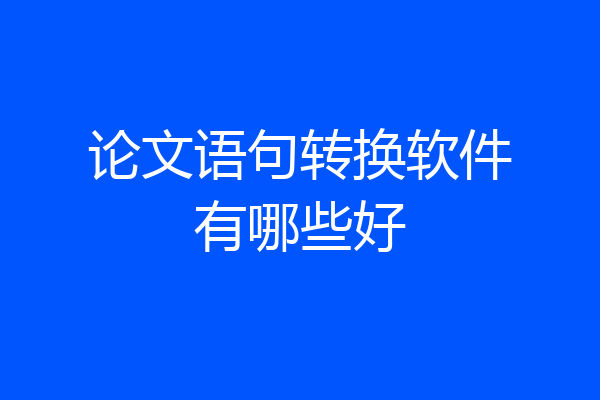 论文语句转换软件有哪些好