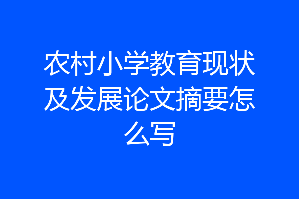 农村小学教育现状及发展论文摘要怎么写