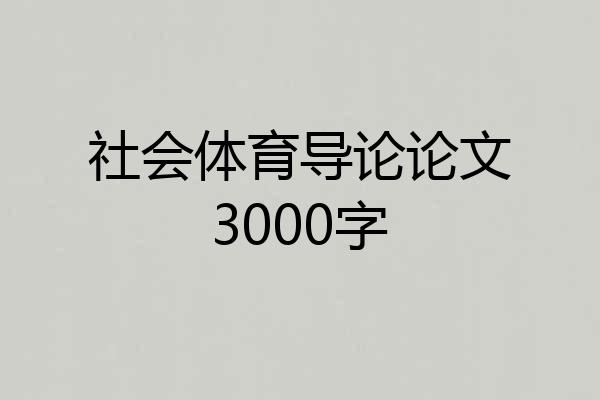社会体育导论论文3000字