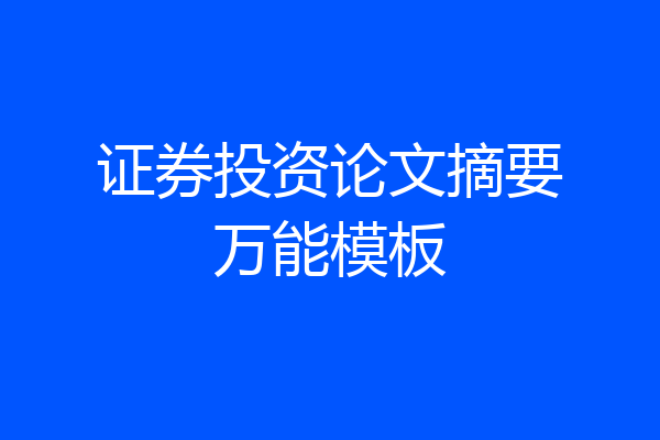 证券投资论文摘要万能模板