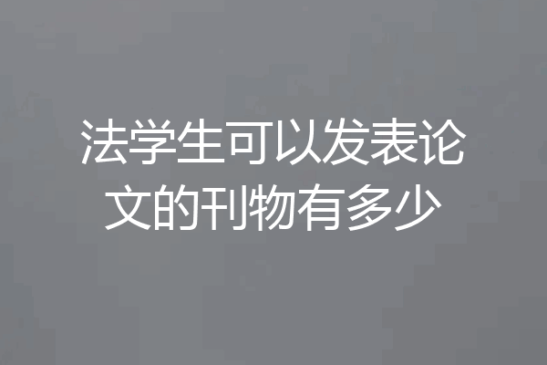 法学生可以发表论文的刊物有多少