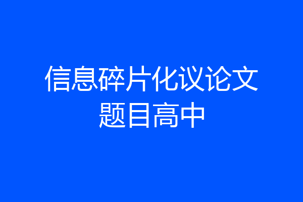 信息碎片化议论文题目高中
