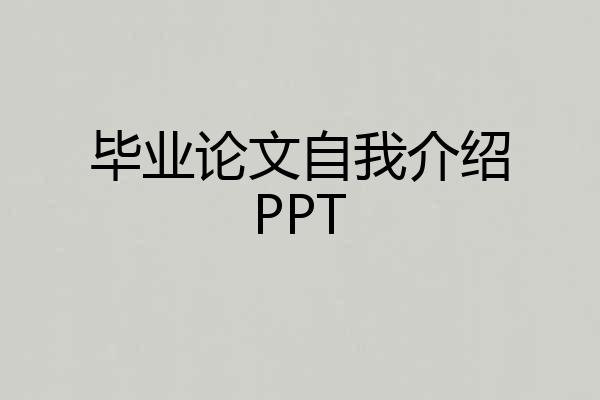 毕业论文自我介绍PPT