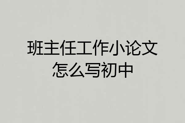 班主任工作小论文怎么写初中