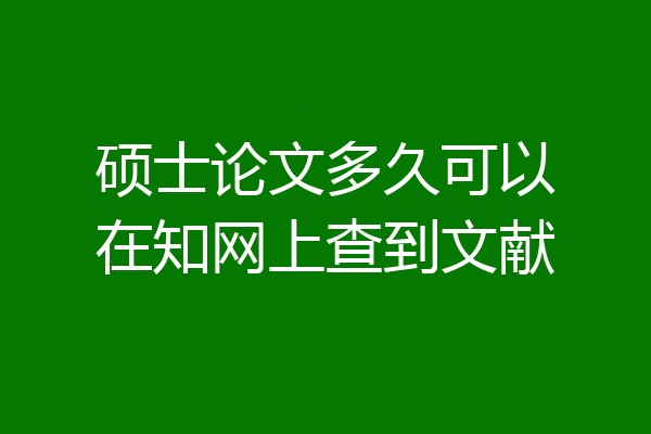 硕士论文多久可以在知网上查到文献