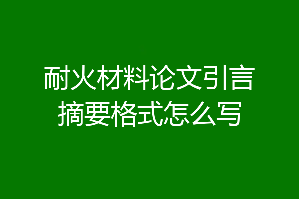 耐火材料论文引言摘要格式怎么写