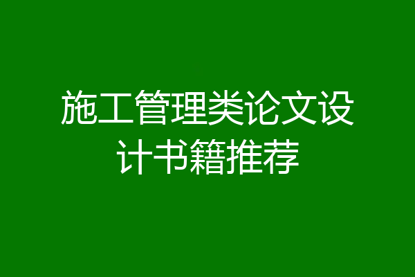 施工管理类论文设计书籍推荐