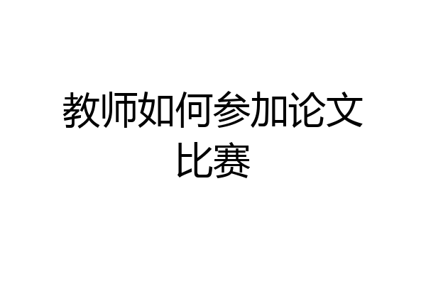 教师如何参加论文比赛