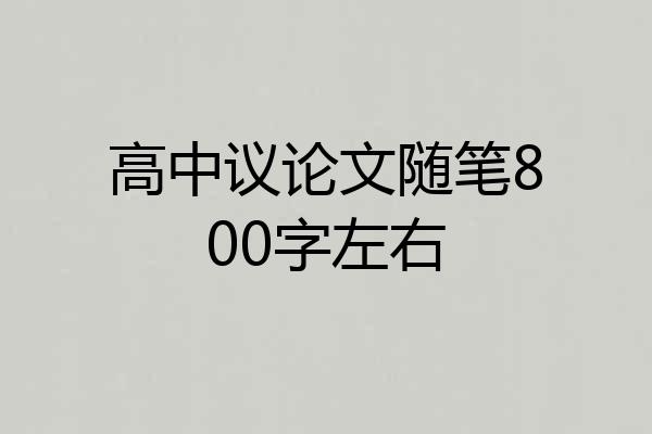 高中议论文随笔800字左右