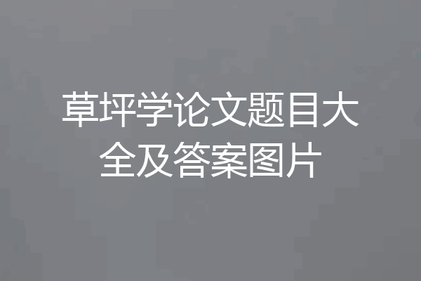 草坪学论文题目大全及答案图片