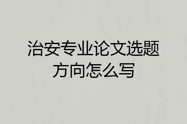治安专业论文选题方向怎么写
