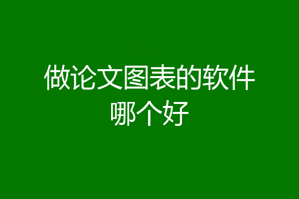 做论文图表的软件哪个好