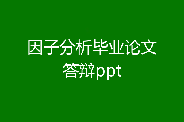 因子分析毕业论文答辩ppt