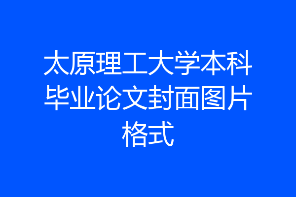 太原理工大学本科毕业论文封面图片格式