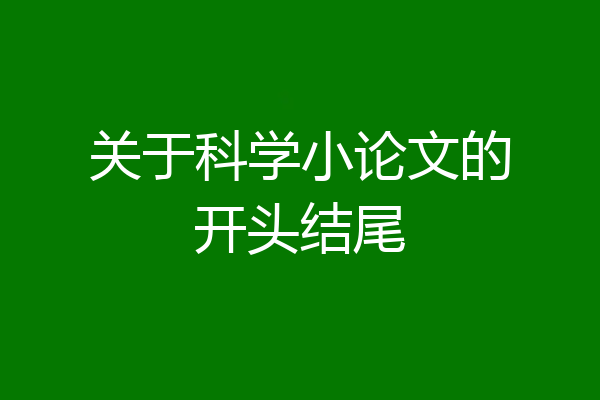 关于科学小论文的开头结尾