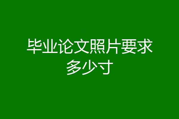 毕业论文照片要求多少寸