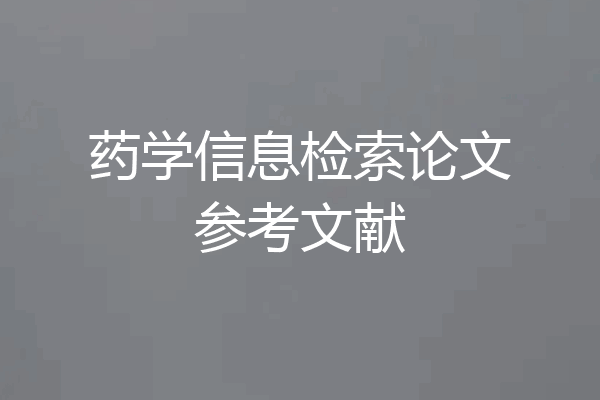 药学信息检索论文参考文献