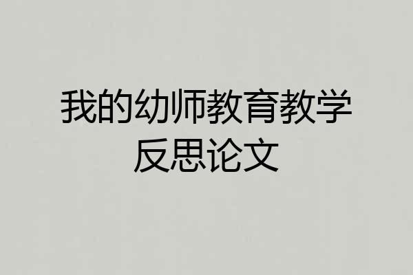 我的幼师教育教学反思论文
