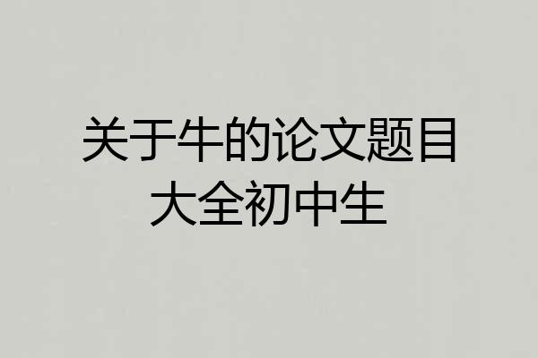 关于牛的论文题目大全初中生