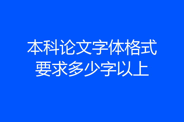本科论文字体格式要求多少字以上