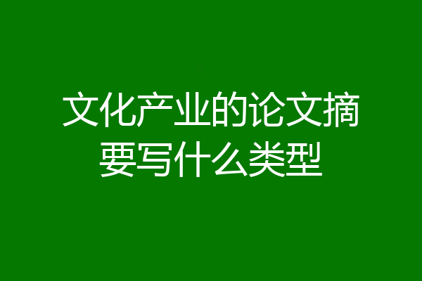 文化产业的论文摘要写什么类型