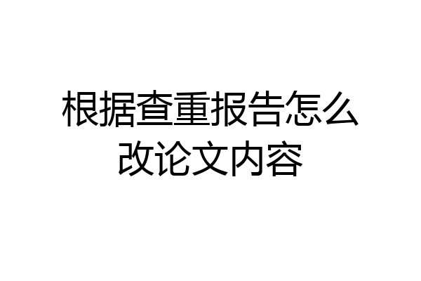 根据查重报告怎么改论文内容